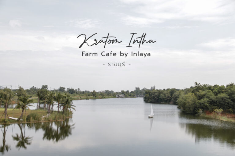 Kratom Intha Farm café by Inlaya ราชบุรี คาเฟ่ริมทะเลสาบ