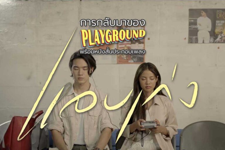 Playground ปล่อยเพลงใหม่พร้อมหนังสั้นประกอบเพลง ‘แอบเก่ง’
