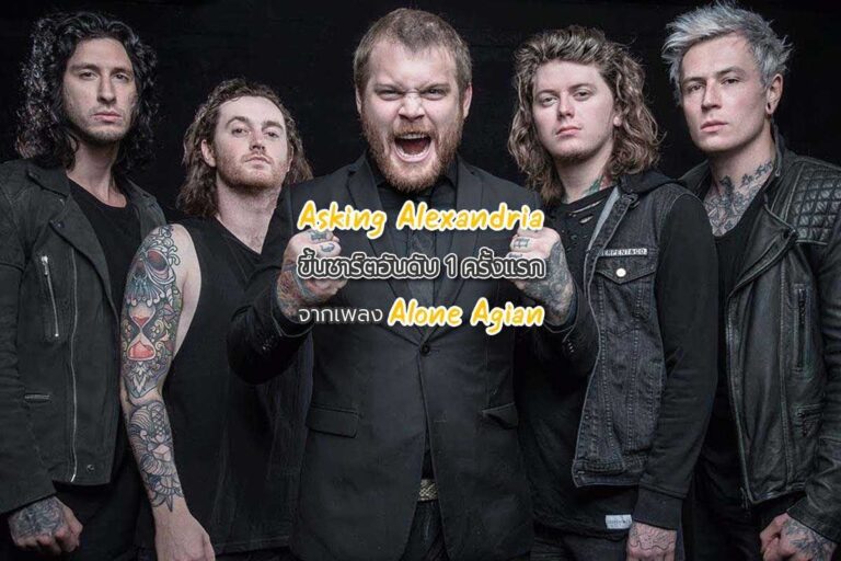 Asking Alexandria ขึ้นชาร์ตอันดับ 1 ครั้งแรก จากเพลง Alone Again