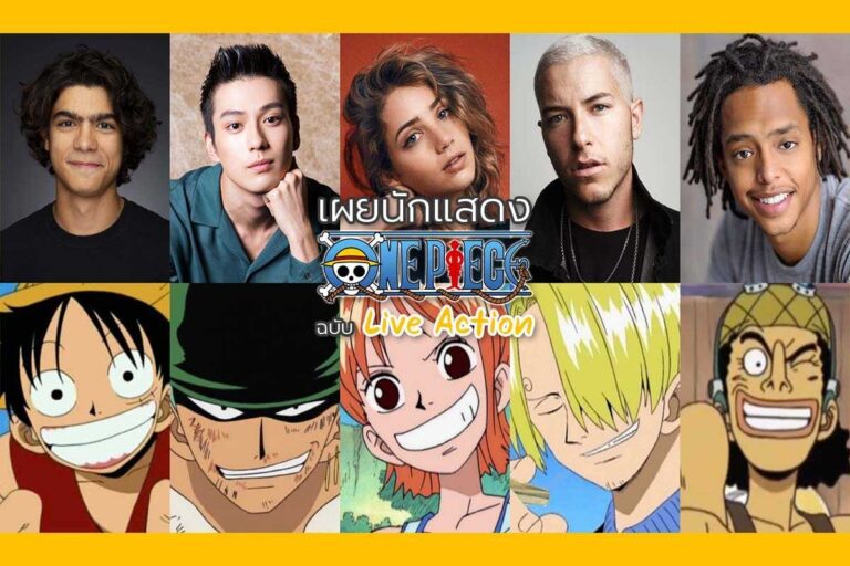 One Piece Live Action ที่ทำโดย Netflix ประกาศรายชื่อนักแสดงออกมาแล้วว