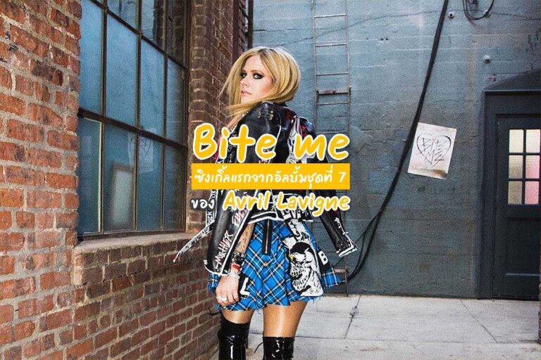 Avril Lavigne ปล่อยซิงเกิ้ลแรกจากอัลบั้มชุดที่ 7 กับเพลง ‘Bite Me’