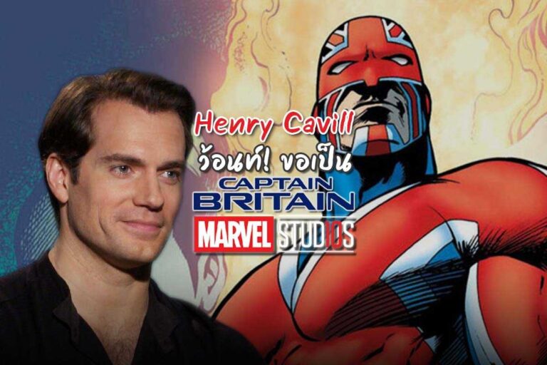 Henry Cavill ว้อนท์! ขอเป็น Captain Britain ใน MCU