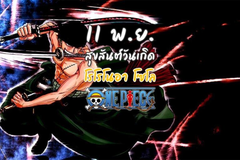 11 พ.ย. สุขสันต์วันเกิด  โรโรโนอา โซโล แห่ง One piece