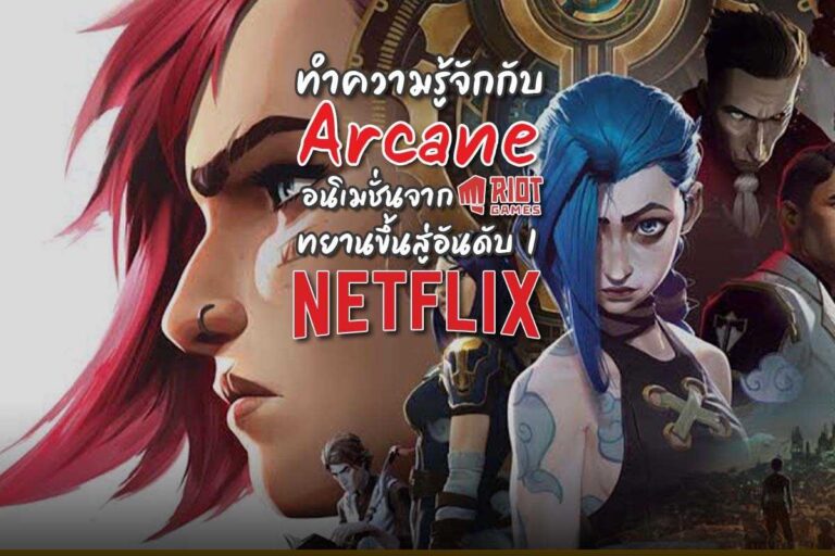 Arcane อนิเมชั่นจาก Riot ที่ทะยานขึ้นสู่อันดับ 1 ของ Netflix