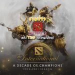ข่าว Dota2