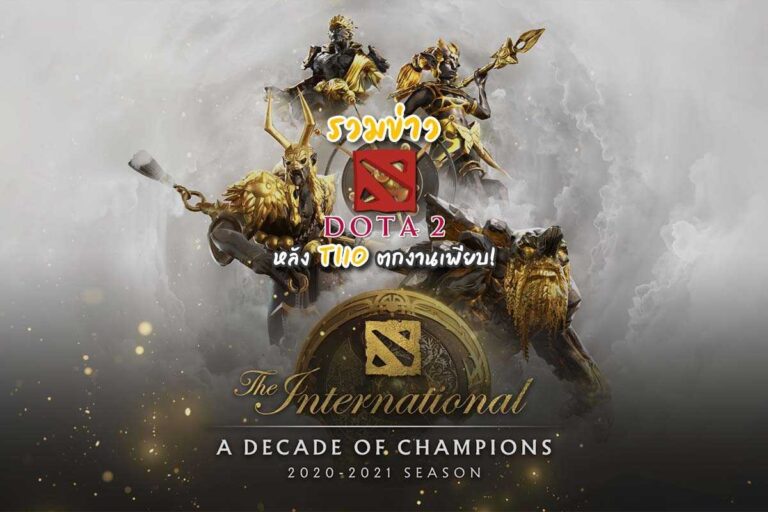 ข่าว Dota2 หลัง TI10 บอกเลยโดนเตะเพียบ แถมมีเซอร์ไพร์สสะเทือนวงการอีก