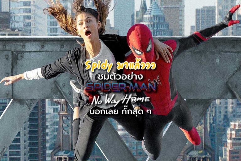 SPIDER-MAN : No Way Home ปล่อยตัวอย่างออกมาเป็นทางการ!