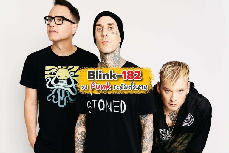 Blink-182 วง Pop-Punk ระดับตำนาน ที่อาจจะกลับมารวมตัวกันเป็นหนที่ 3
