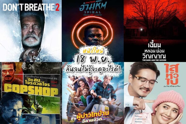 หนังใหม่ 18 พ.ย. ล้นจนไม่รู้จะดูอะไร ที่สำคัญครบทุกแนว!