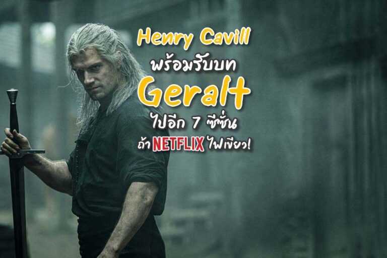 The Witcher จะมีถึง 7 ซีซํ่น Henry Cavill ลั่นพร้อมลุยถ้า Netflix ไฟเขียว