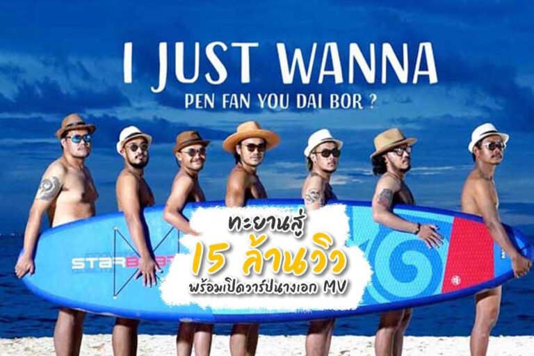 สิงโต นำโชค เพลงฮิตเพลงใหม่ที่ยอดวิวทะลุ 15 ล้าน (พร้อมเปิดวาร์ปนางเอก MV)