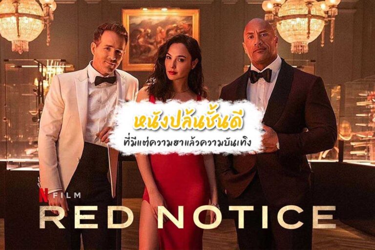 Red Notice หนังปล้น ชั้นดีที่ขึ้นอันดับ 1 Netflix มาแล้ว