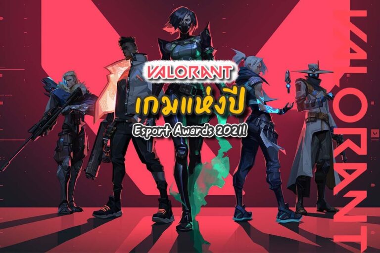 เกมแห่งปี ! Valorant คว้ารางวัลเกมแห่งปีจาก Esport Awards 2021