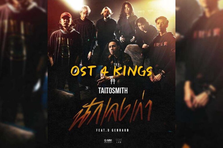 เพลงประกอบภาพยนตร์ 4 KINGS โดย Taitosmith Feat. D GERRARD