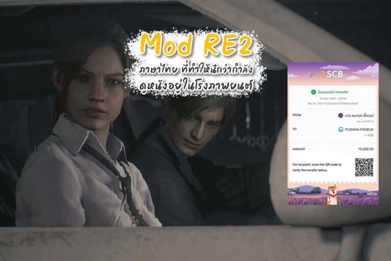 Mod ภาษาไทย RE2 ที่ทำให้นึกว่ากำลังดูหนังอยู่ในโรงภาพยนตร์