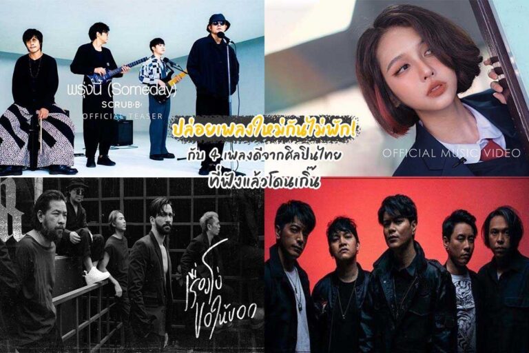 เพลงใหม่ล่าสุด จาก 4 ศิลปินที่ยังคงความเป็นเอกลักษณ์