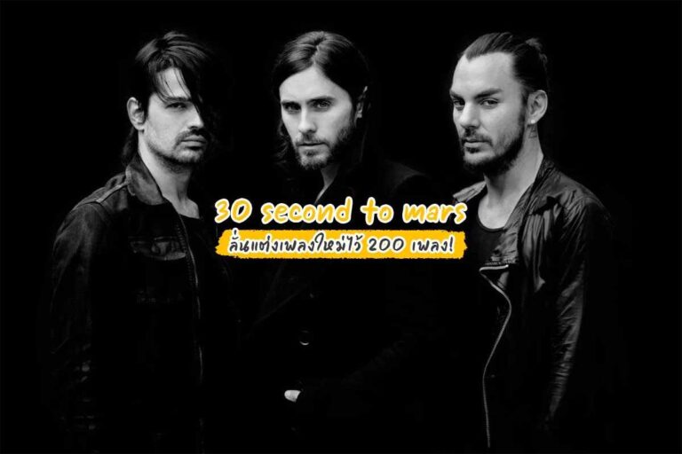 Thirty second to mars ลั่นแต่งเพลงใหม่ไว้ 200 เพลง!