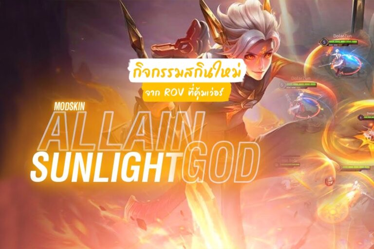 RoV มีกิจกรรมใหม่! กับสกินสุดเท่ “ALLAIN : Sunlight God”
