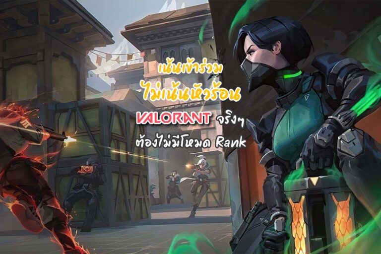Rank Valorant ไม่ใช่สิ่งที่ Riot ต้องการ เพราะอยากให้เล่นสนุก ๆ มากกว่า