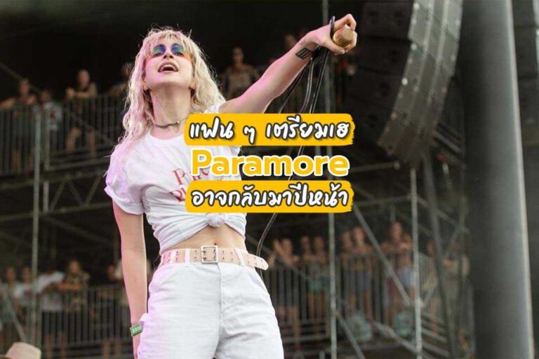 Paramore หรือว่าพวกเขาจะกลับมาอีกครั้งหลังพักไป 5 ปี