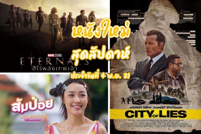 หนังใหม่ สุดสัปดาห์ ประจำวันที่ 4 พ.ย. 21 มีเรื่องอะไรน่าดูบ้าง