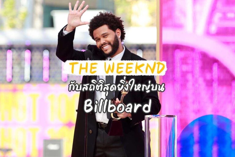 THE WEEKND สร้างประวัติศาสตร์ เพลงฮิตที่สุดตลอดกาลของ Billboard