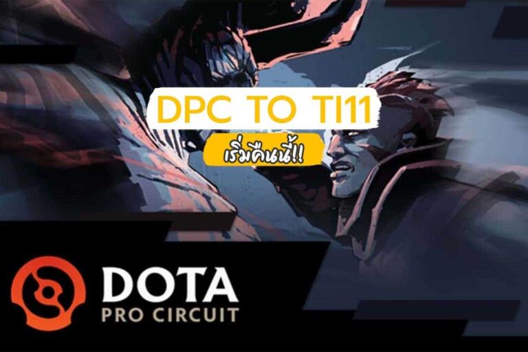 DPC Dota2 จุดเริ่มต้นของ Road to TI11