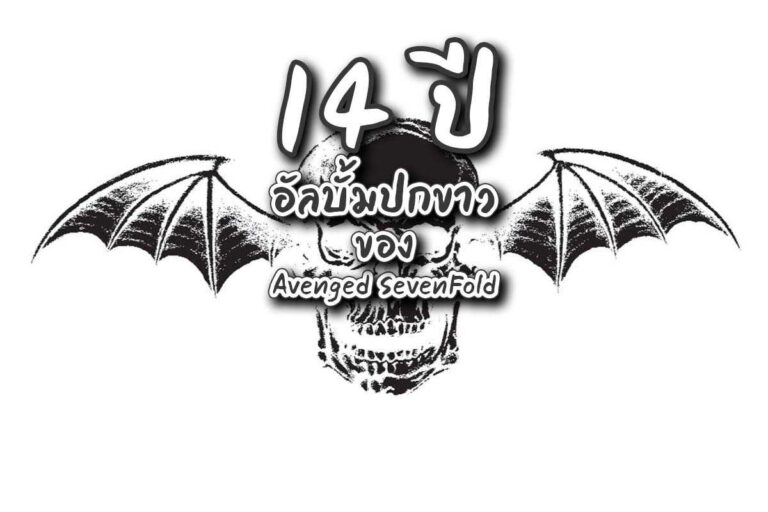 Avenged Sevenfold กับ 14 ปี อัลบั้มปกขาว อัลบั้มที่ดีที่สุดตลอดของพวกเขา