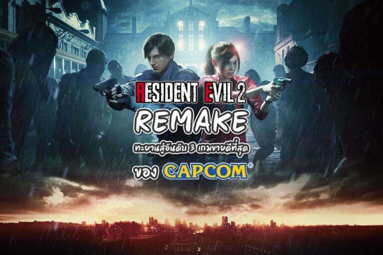Resident Evil 2 : REMAKE ทะยานสู่อันดับ 3 เกมขายดีที่สุดของ Capcom
