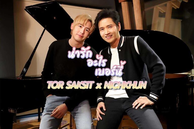 TOR SAKSIT x NICHKHUN เตรียมปล่อยเพลง ‘น่ารักอะไรเบอร์นี้’ 8 พ.ย. นี้
