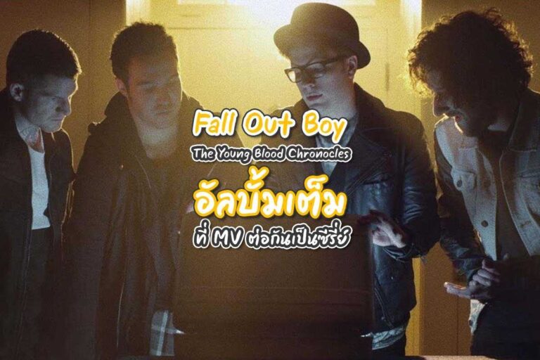 Fall Out Boy  ‘The Young Blood Chronicles’ ภาพยนตร์เพลงที่ ‘เพราะและดี’