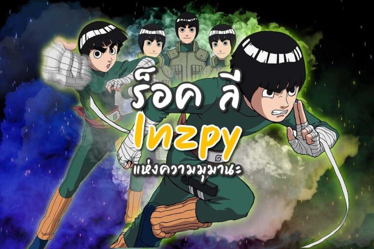 ร็อค ลี Inzpy แห่งความมุมานะ ตัวละครจืด ๆ ที่มีแต่คนชื่นชอบ