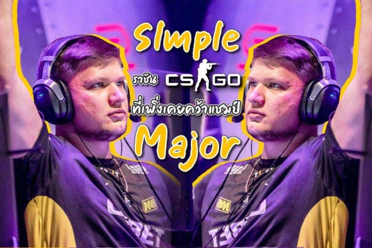 S1mple ราชันต์ CS:GO ที่เพิ่งเคยคว้าแชมป์ Major