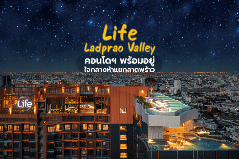 Life Ladprao Valley คอนโดฯ พร้อมอยู่ ใจกลางห้าแยกลาดพร้าว