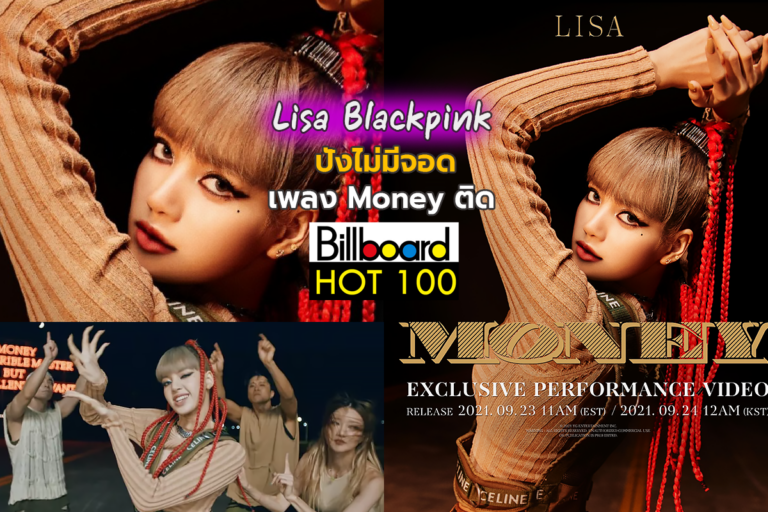 Lisa BLACKPINK ปังไม่มีจอด เพลง Money ติด Hot 100 ของ Billboard