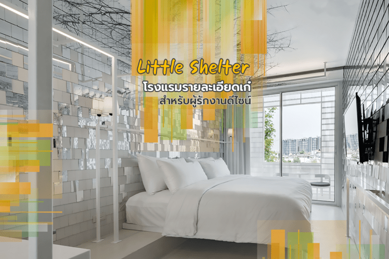 Little Shelter โรงแรมรายละเอียดเก๋ สำหรับผู้รักงานดีไซน์