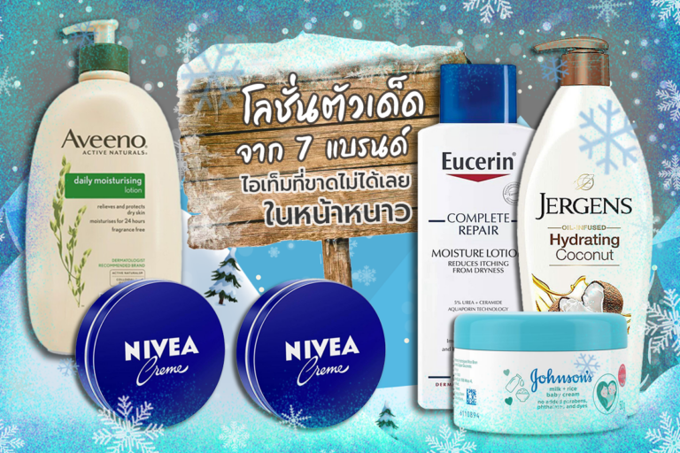 โลชั่นตัวเด็ดจาก 7 แบรนด์ ไอเท็มที่ขาดไม่ได้เลยในหน้าหนาว