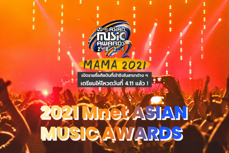 MAMA 2021 เปิดรายชื่อศิลปินที่เข้าชิงในสาขาต่าง ๆ เตรียมให้โหวตวันที่ 4.11