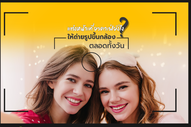 แต่งหน้าเที่ยวคาเฟ่ ยังไง? ให้ถ่ายรูปขึ้นกล้องตลอดทั้งวัน