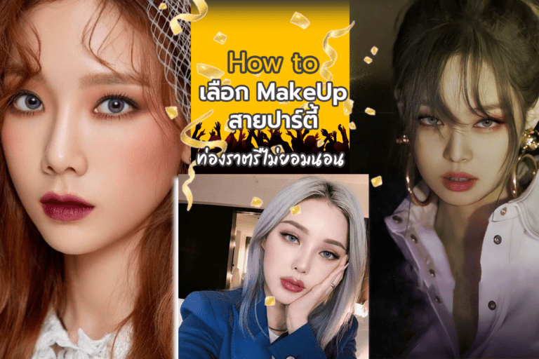 How to เลือก Makeup สายปาร์ตี้ ท่องราตรีไม่ยอมนอน