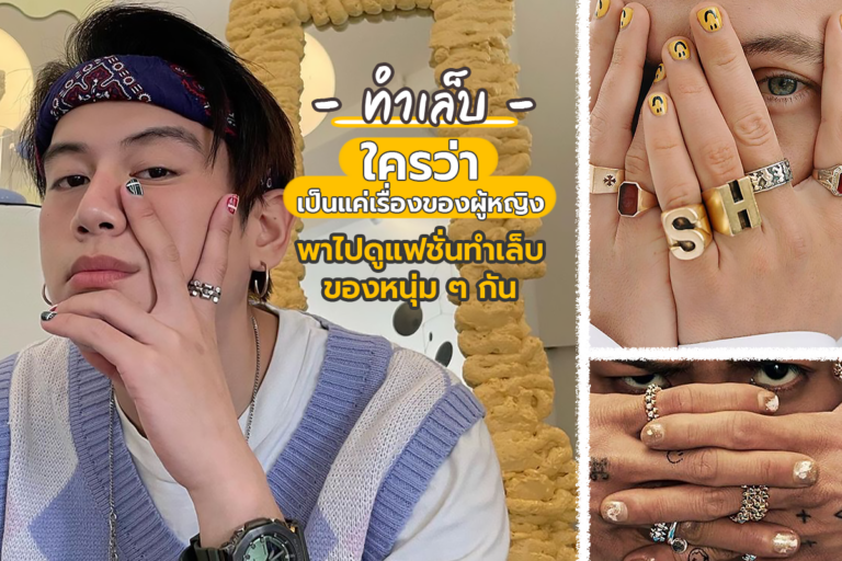 ทำเล็บ ใครว่าเป็นแค่เรื่องของผู้หญิง พาไปดูแฟชั่นทำเล็บของหนุ่ม ๆ กัน