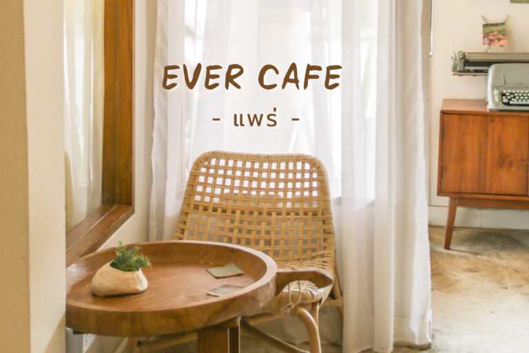Ever Cafe คาเฟ่ จุดนัดพบของวัยรุ่น อำเภอเมืองแพร่ ใน Need a Nap Hostel