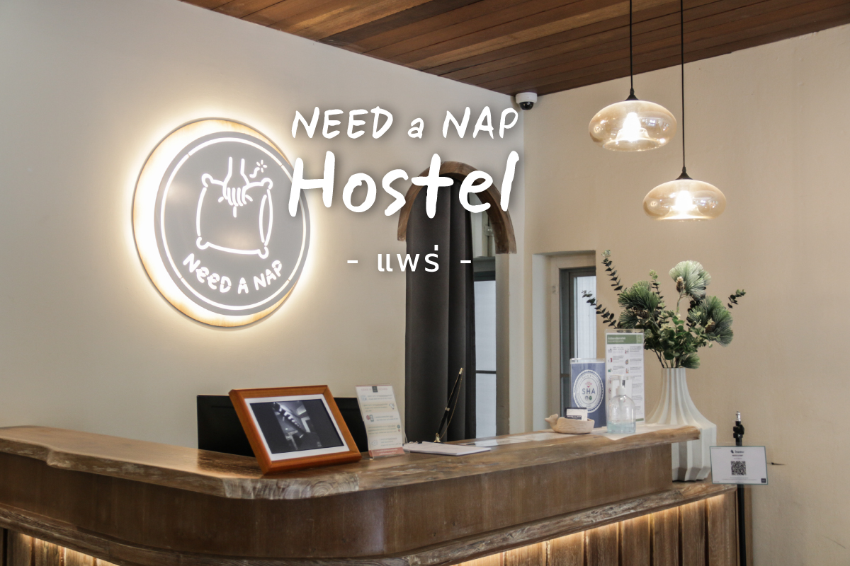 Need a Nap Hostel ที่พักสไตล์มูจิ น่ารักสุดใน ตำบลในเวียง อำเภอเมืองแพร่