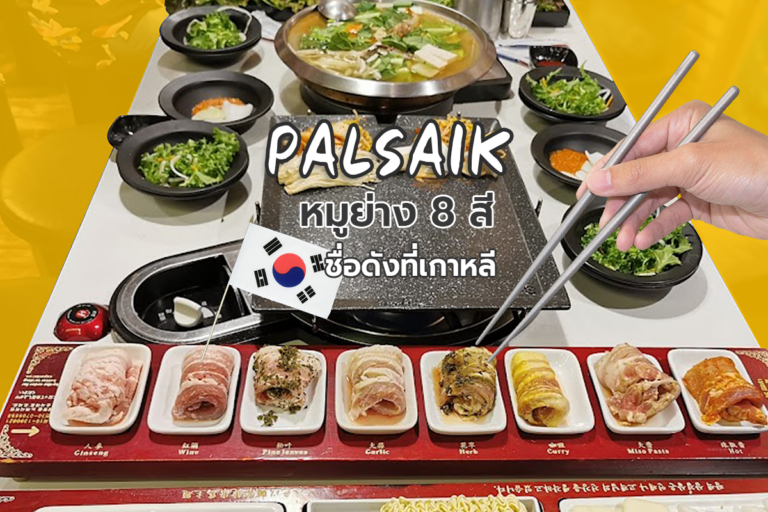 PALSAIK Korean BBQ หมูย่าง 8 สี ชื่อดังที่เกาหลี