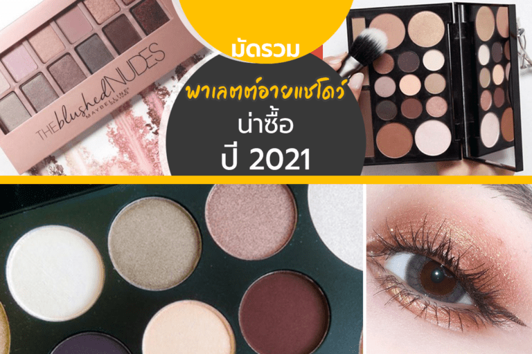 มัดรวม 5 พาเลตต์อายแชโดว์น่าซื้อ ปี 2021 ที่ควรมี สวยครบในตลับเดียว