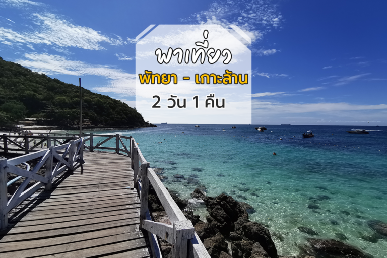 พาเที่ยว พัทยา เกาะล้าน 2 วัน 1 คืน
