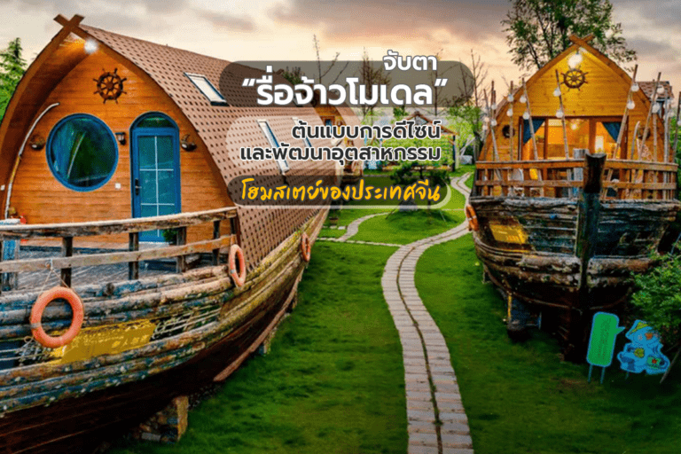 จับตา รื่อจ้าวโมเดล ต้นแบบการดีไซน์และพัฒนาอุตสาหกรรมโฮมสเตย์ของประเทศจีน