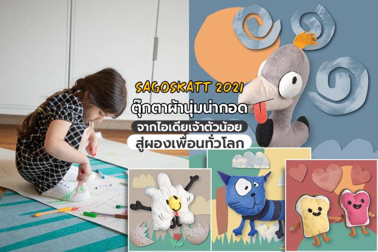 IKEA เปิดตัว SAGOSKATT 2021 ตุ๊กตาผ้านุ่มน่ากอดจากไอเดียเจ้าตัวน้อย สู่ผองเพื่อนทั่วโลก