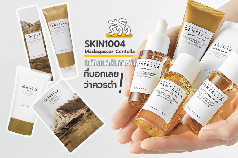 รีวิว SKIN1004 Madagascar Centella สกินแคร์เกาหลีที่บอกเลยว่าควรตำ!