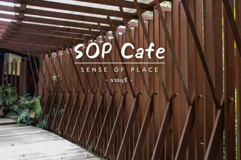 SOP Sense of Place Cafe คาเฟ่เท่ ๆ ริมแม่น้ำแม่กลอง จ.ราชบุรี